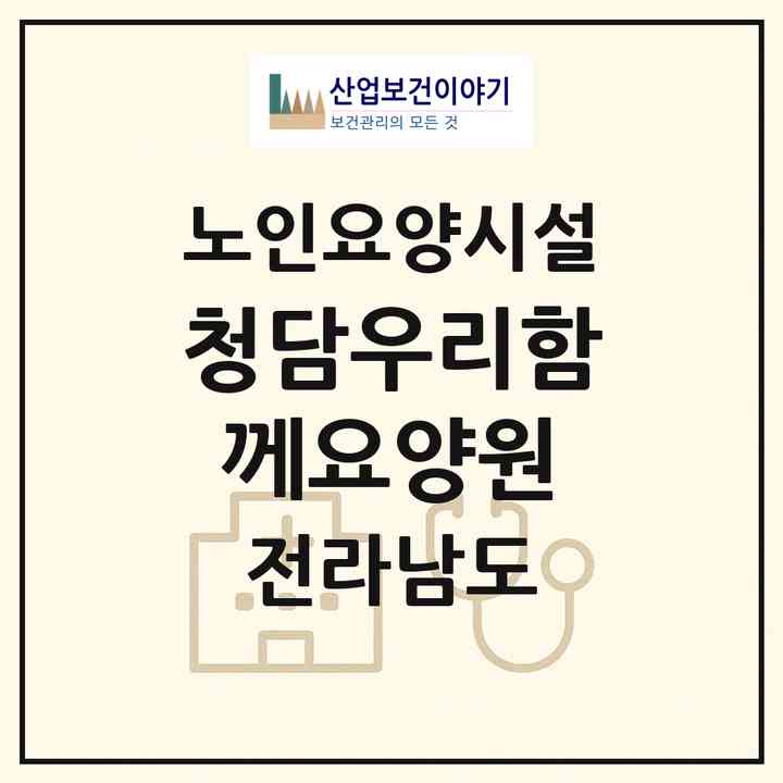 2026 청담우리함께요양원(순천시 동외동)|요양원|주소·인력·정원·평가 정보