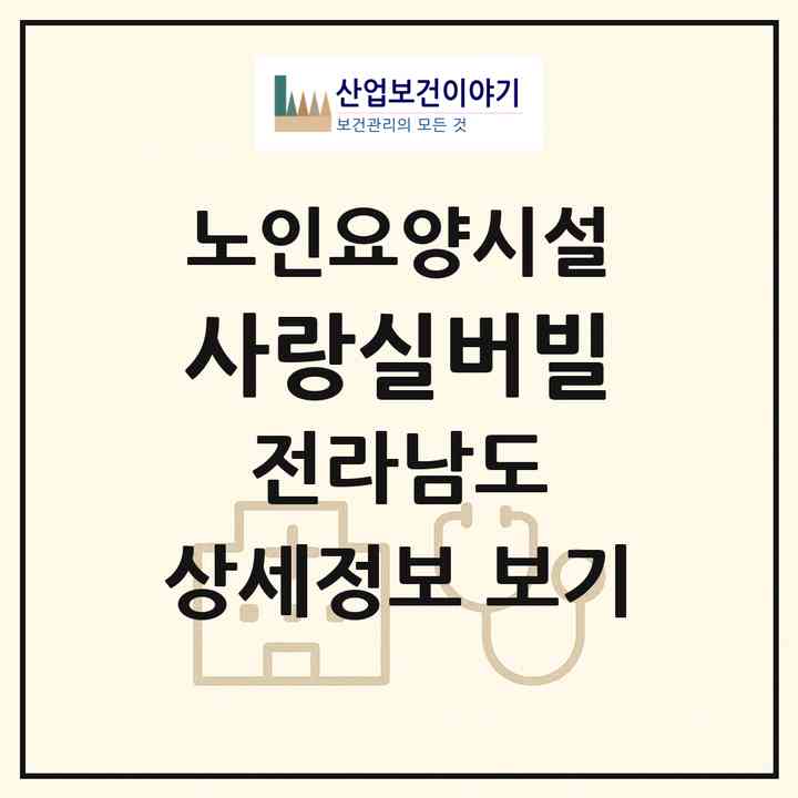 2026 사랑실버빌(순천시 상사면)|요양원|주소·인력·정원·평가 정보