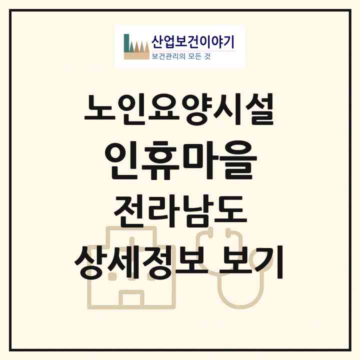 2026 인휴마을(순천시 조례동)|요양원|주소·인력·정원·평가 정보