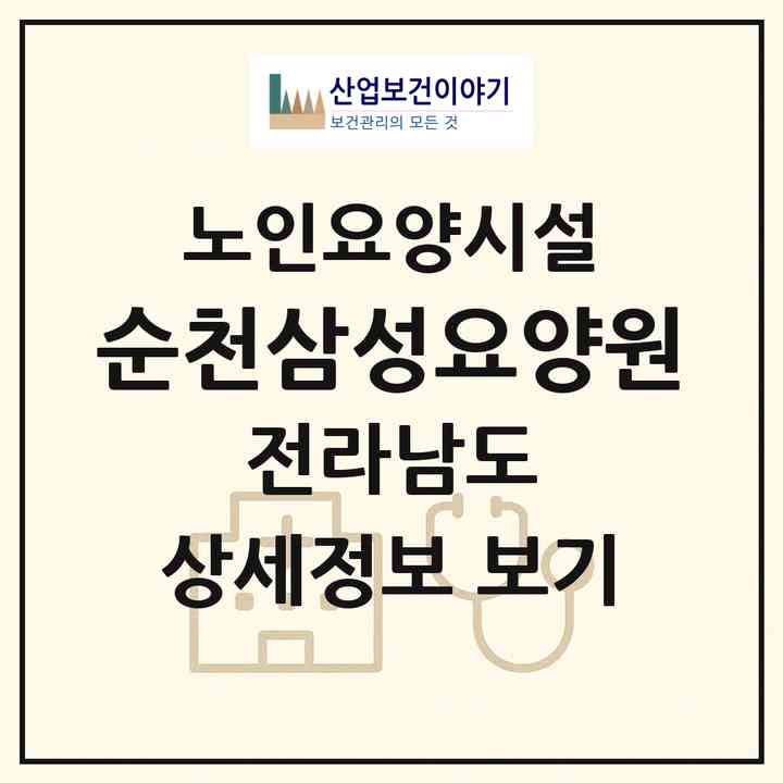 2026 순천삼성요양원(순천시 상사면)|요양원|주소·인력·정원·평가 정보