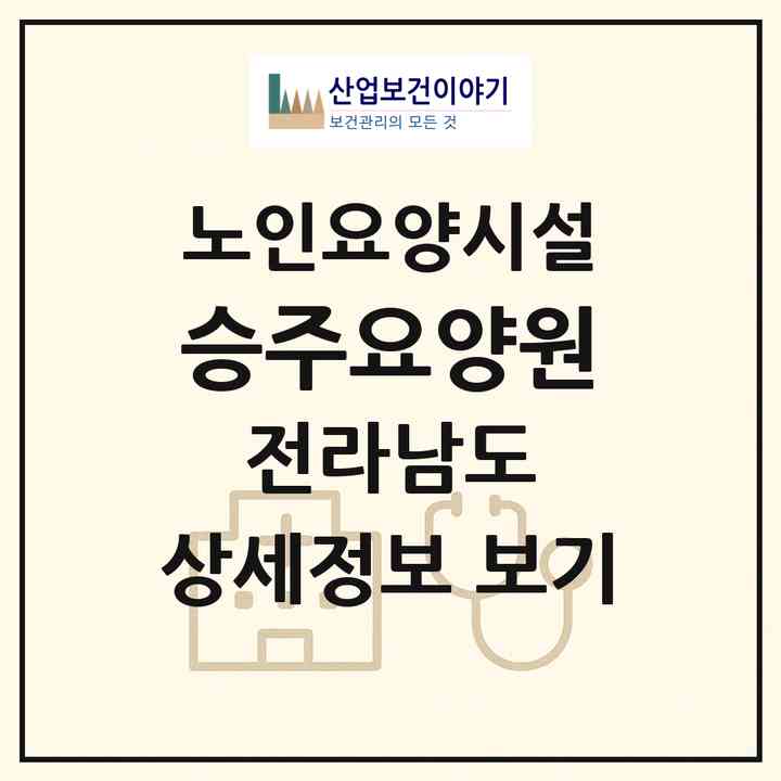 2026 승주요양원(순천시 승주읍)|요양원|주소·인력·정원·평가 정보