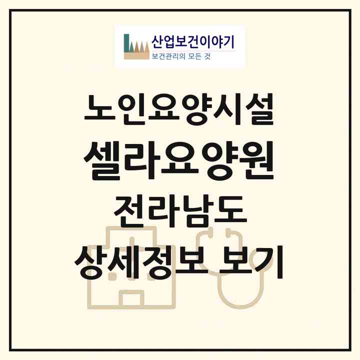 2026 셀라요양원(순천시 교량동)|요양원|주소·인력·정원·평가 정보
