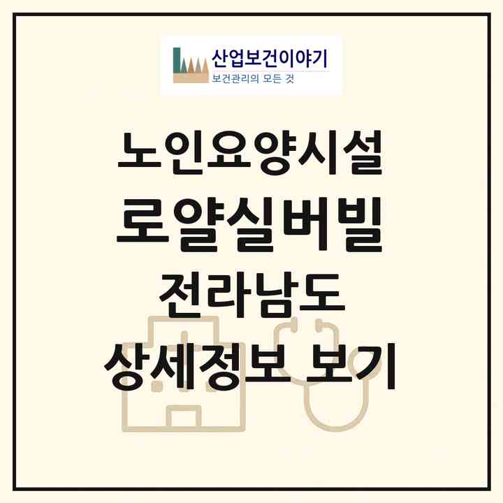 2026 로얄실버빌(순천시 장천동)|요양원|주소·인력·정원·평가 정보