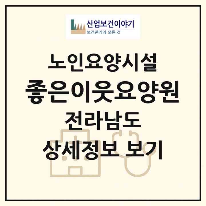 2026 좋은이웃요양원(순천시 풍덕동)|요양원|주소·인력·정원·평가 정보