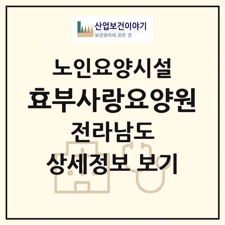 2026 효부사랑요양원(순천시 상사면)|요양원|주소·인력·정원·평가 정보
