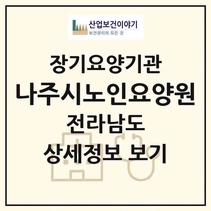 2026 나주시노인요양원(나주시 삼영동)|요양원,치매전담실,치매전담실|주소·인력·정원·평가 정보