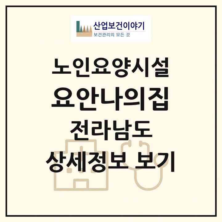2026 요안나의집(나주시 노안면)|요양원|주소·인력·정원·평가 정보