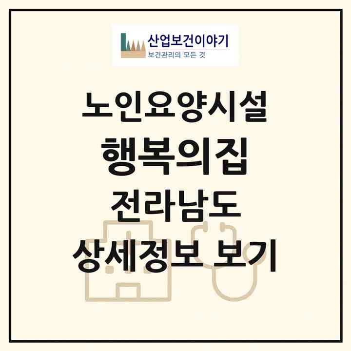 2026 행복의집(나주시 세지면)|요양원|주소·인력·정원·평가 정보