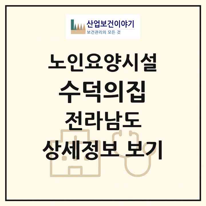 2026 수덕의집(나주시 다도면)|요양원|주소·인력·정원·평가 정보