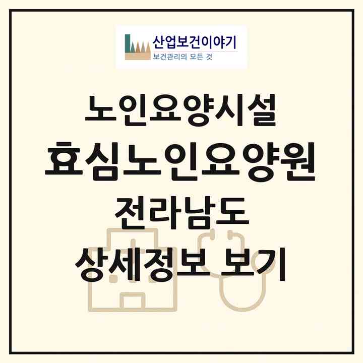 2026 효심노인요양원(나주시 안창동)|요양원|주소·인력·정원·평가 정보