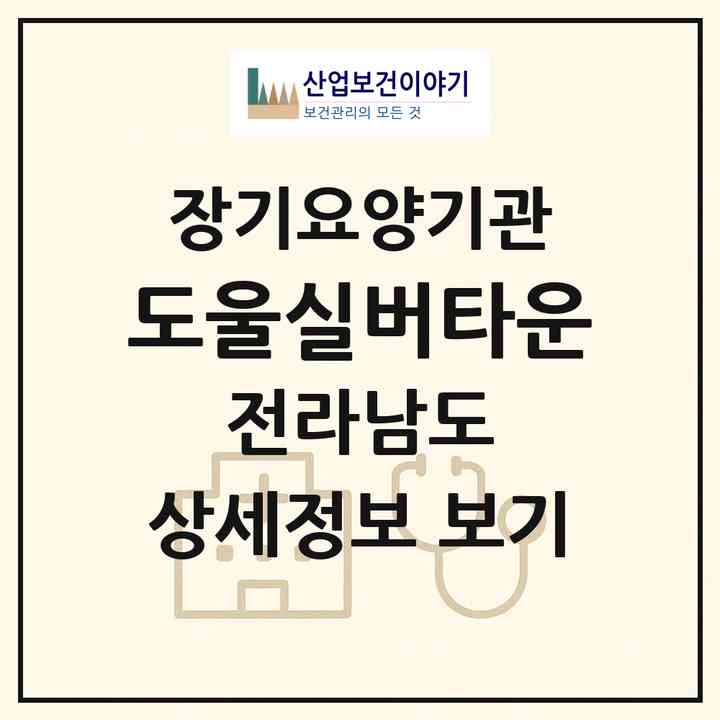 2026 도울실버타운(나주시 남평읍)|공동생활가정,요양원|주소·인력·정원·평가 정보