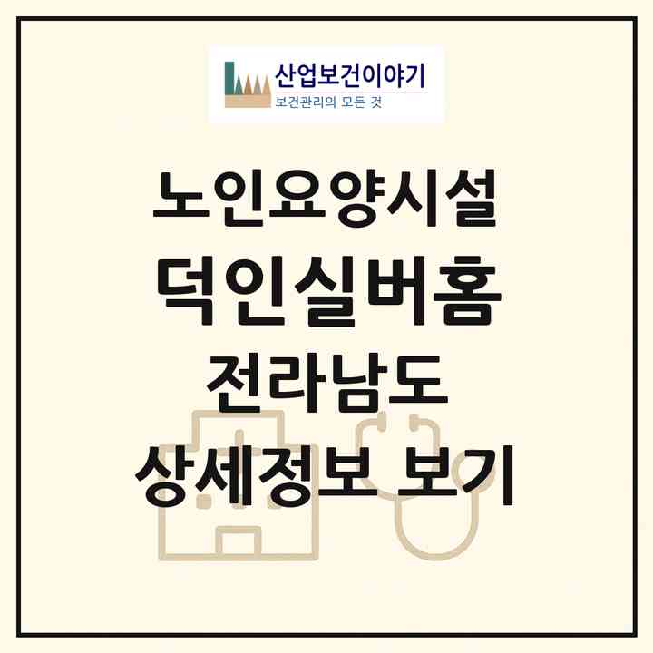2026 덕인실버홈(나주시 다도면)|요양원|주소·인력·정원·평가 정보