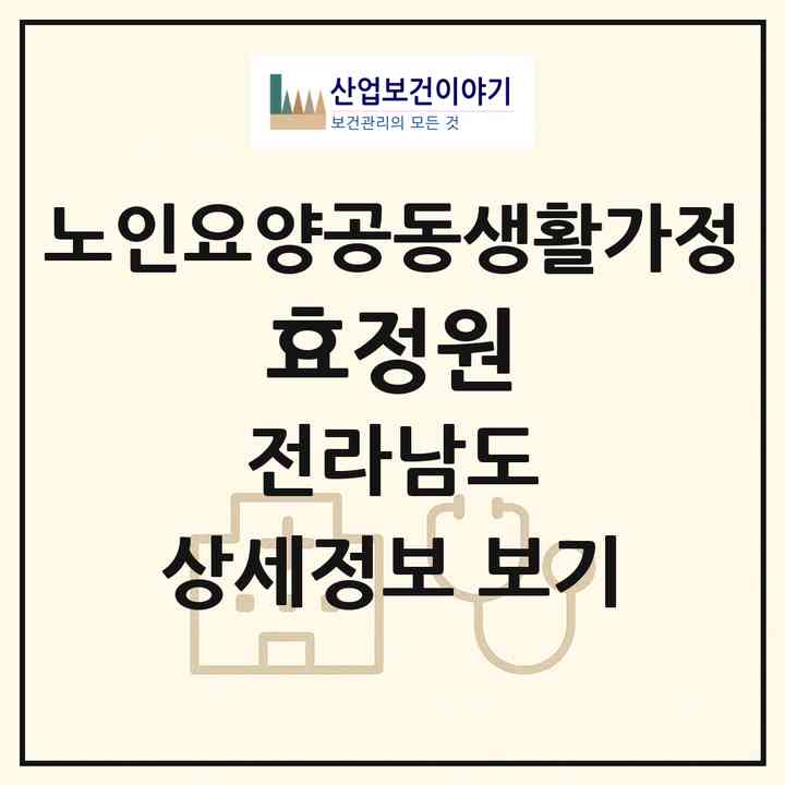 2026 효정원(나주시 공산면)|공동생활가정|주소·인력·정원·평가 정보
