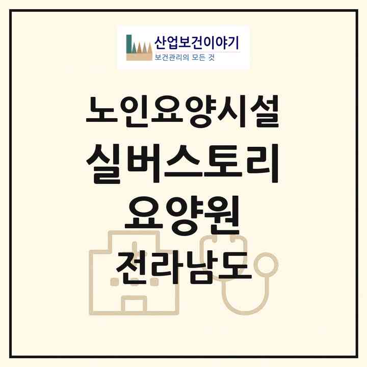 2026 실버스토리 요양원(나주시 남평읍)|요양원|주소·인력·정원·평가 정보
