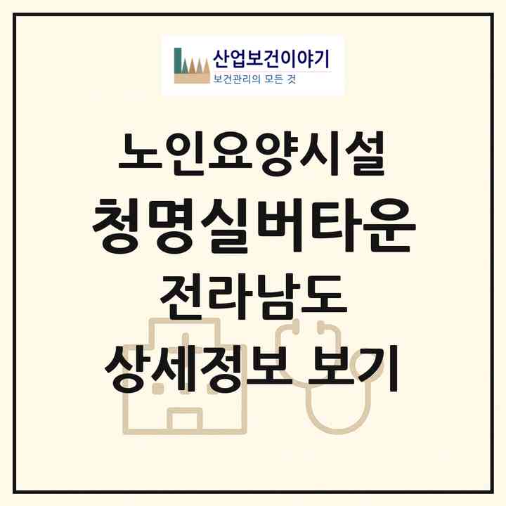 2026 청명실버타운(나주시 남평읍)|요양원|주소·인력·정원·평가 정보