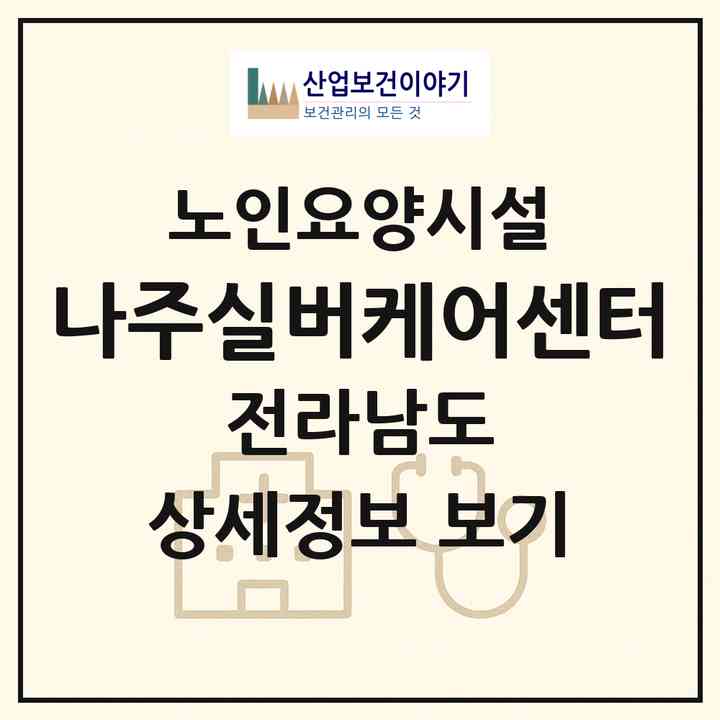2026 나주실버케어센터(나주시 경현동)|요양원|주소·인력·정원·평가 정보