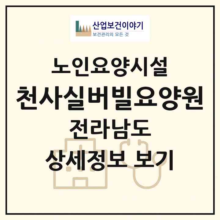 2026 천사실버빌요양원(나주시 남평읍)|요양원|주소·인력·정원·평가 정보