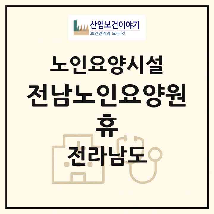 2026 전남노인요양원 휴(나주시 남평읍)|요양원|주소·인력·정원·평가 정보