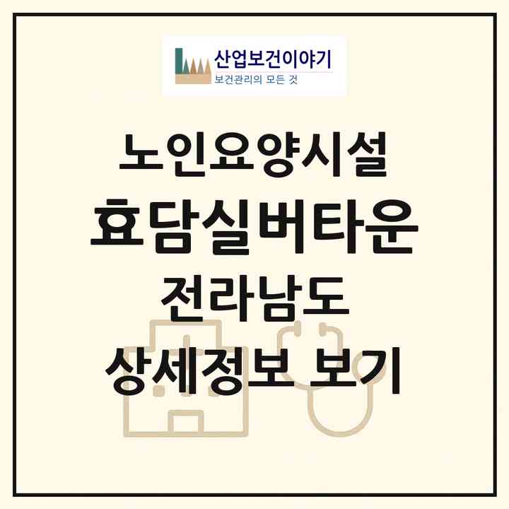 2026 효담실버타운(나주시 남평읍)|요양원|주소·인력·정원·평가 정보