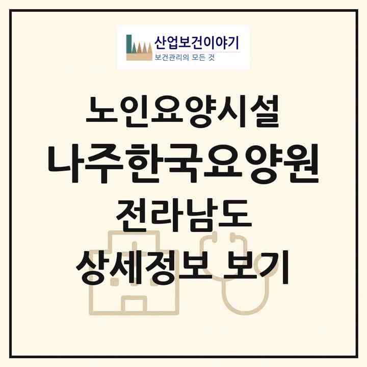 2026 나주한국요양원(나주시 성북동)|요양원|주소·인력·정원·평가 정보