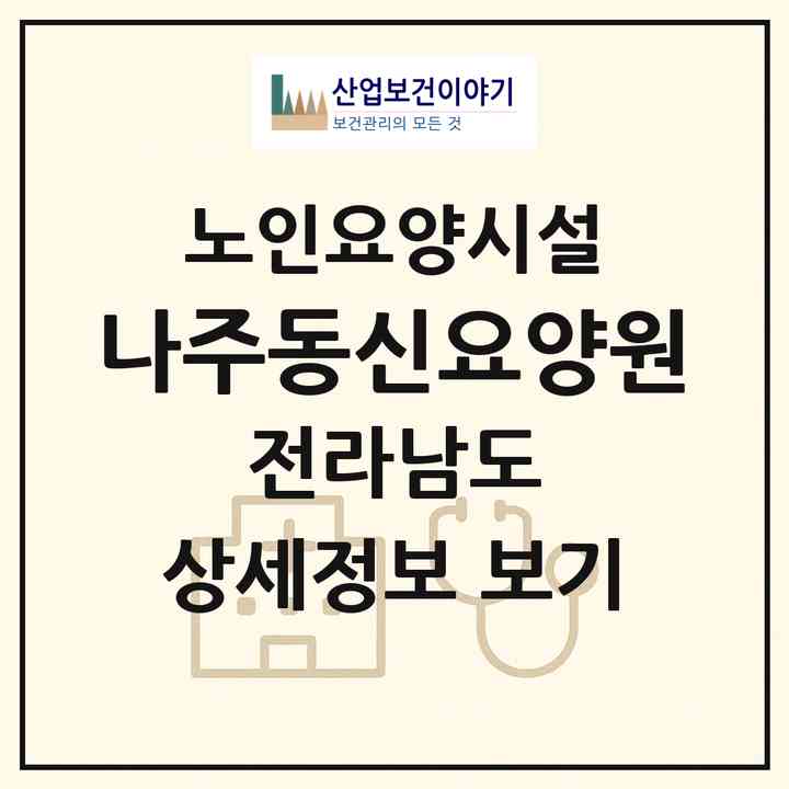2026 나주동신요양원(나주시 대호동)|요양원|주소·인력·정원·평가 정보