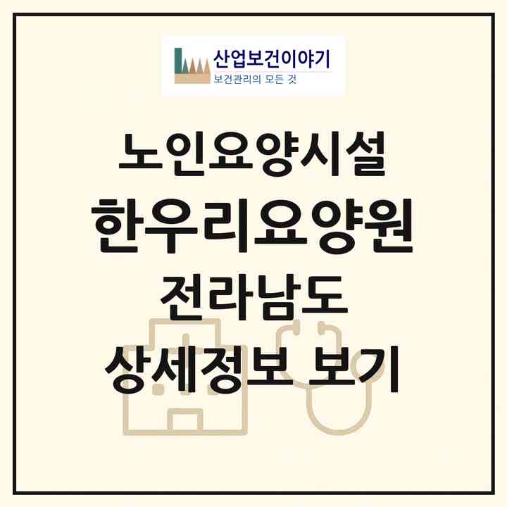 2026 한우리요양원(나주시 왕곡면)|요양원|주소·인력·정원·평가 정보