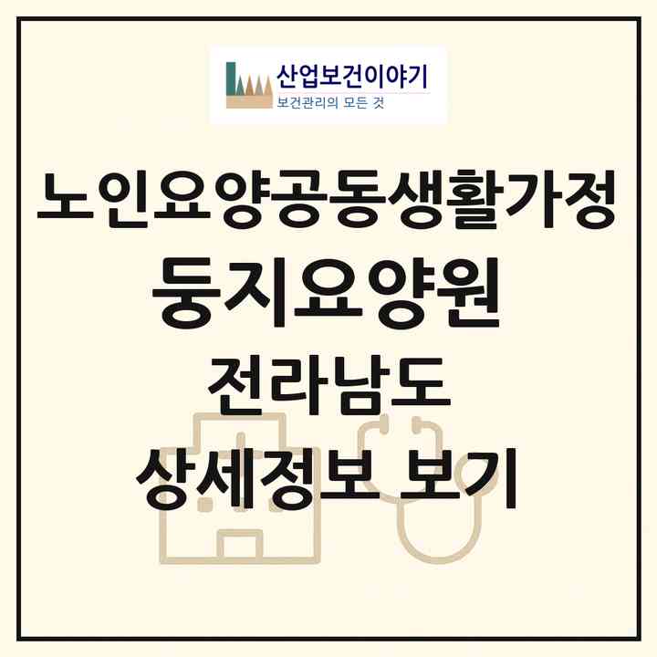 2026 둥지요양원(나주시 문평면)|공동생활가정|주소·인력·정원·평가 정보