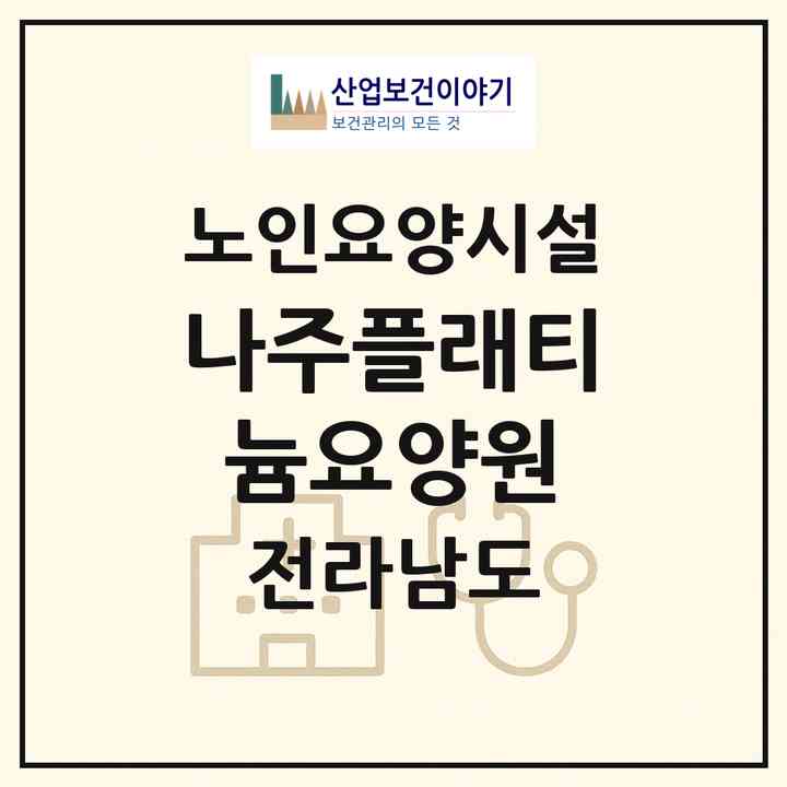 2026 나주플래티늄요양원(나주시 부덕동)|요양원|주소·인력·정원·평가 정보