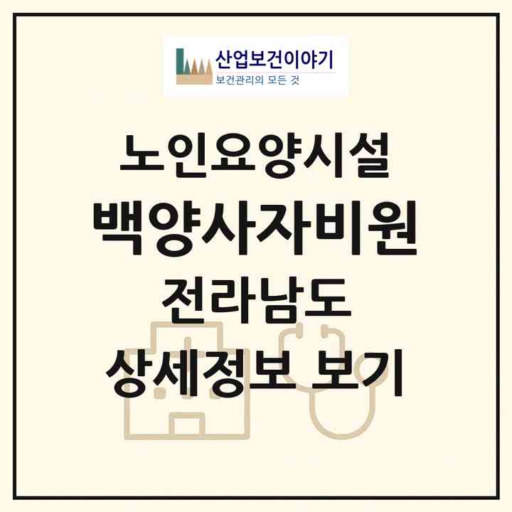 2026 백양사자비원(나주시 봉황면)|요양원|주소·인력·정원·평가 정보