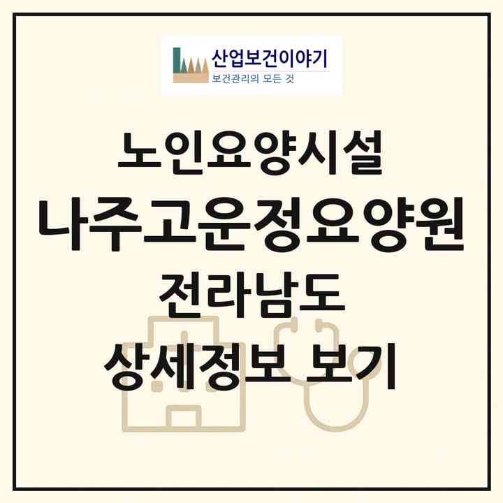 2026 나주고운정요양원(나주시 송월동)|요양원|주소·인력·정원·평가 정보