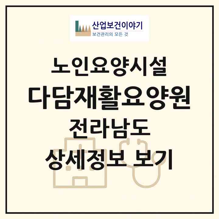 2026 다담재활요양원(나주시 중앙동)|요양원|주소·인력·정원·평가 정보