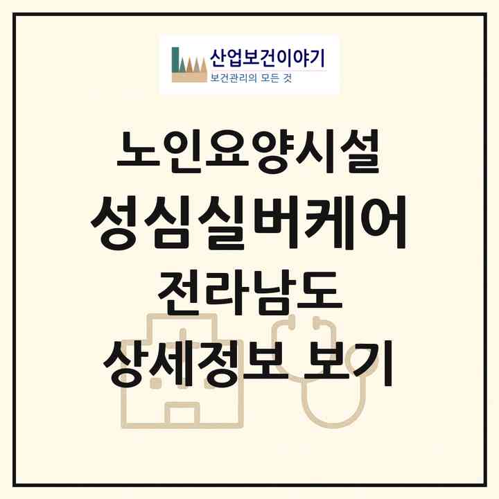 2026 성심실버케어(나주시 남평읍)|요양원|주소·인력·정원·평가 정보