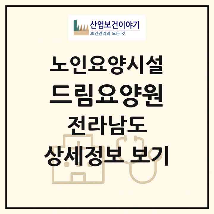 2026 드림요양원(나주시 금천면)|요양원|주소·인력·정원·평가 정보
