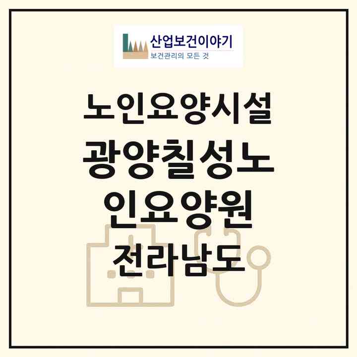 2026 광양칠성노인요양원(광양시 광양읍)|요양원|주소·인력·정원·평가 정보