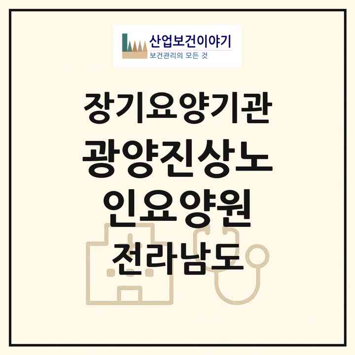 2026 광양진상노인요양원(광양시 진상면)|공동생활가정,요양원|주소·인력·정원·평가 정보