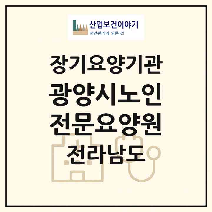 2026 광양시노인전문요양원(광양시 옥곡면)|요양원,치매전담실|주소·인력·정원·평가 정보