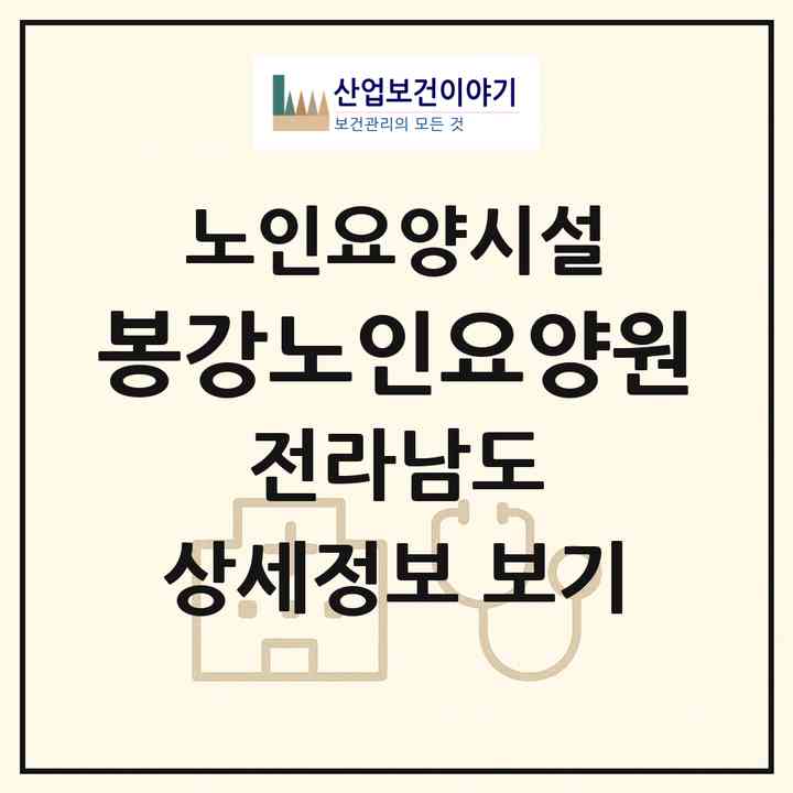 2026 봉강노인요양원(광양시 봉강면)|요양원|주소·인력·정원·평가 정보