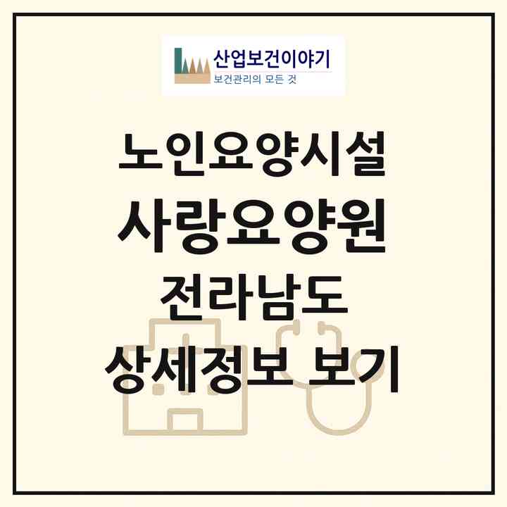 2026 사랑요양원(광양시 광양읍)|요양원|주소·인력·정원·평가 정보
