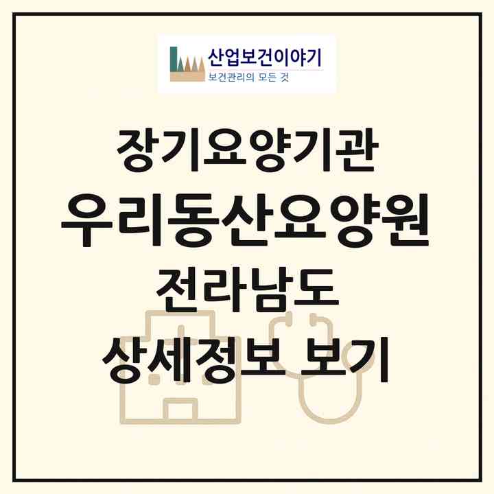 2026 우리동산요양원(광양시 광양읍)|공동생활가정,요양원|주소·인력·정원·평가 정보