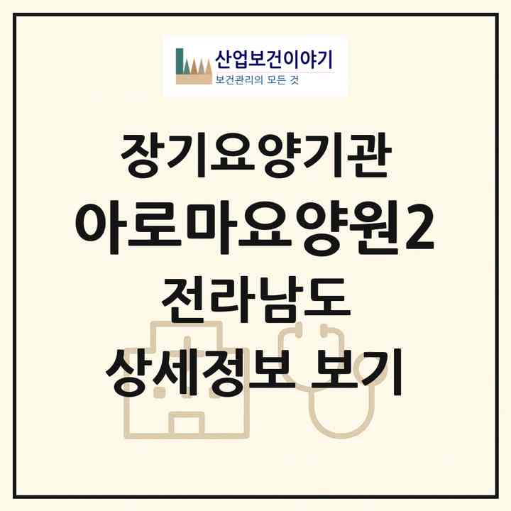 2026 아로마요양원2(광양시 중동)|공동생활가정,요양원|주소·인력·정원·평가 정보