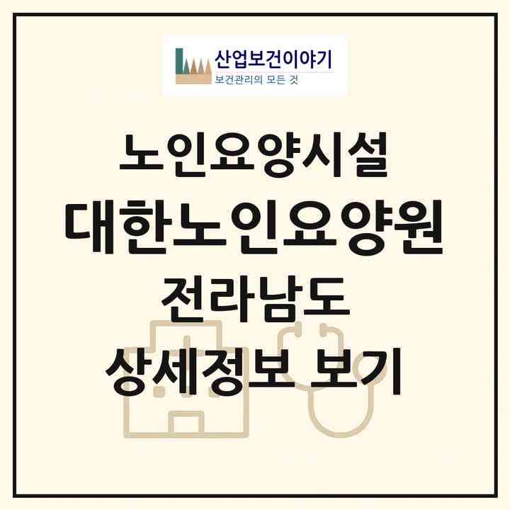2026 대한노인요양원(광양시 광양읍)|요양원|주소·인력·정원·평가 정보