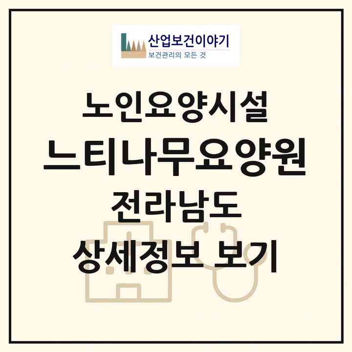 2026 느티나무요양원(광양시 광양읍)|요양원|주소·인력·정원·평가 정보