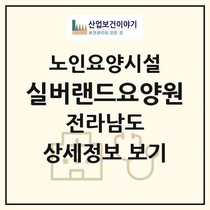 2026 실버랜드요양원(광양시 광양읍)|요양원|주소·인력·정원·평가 정보
