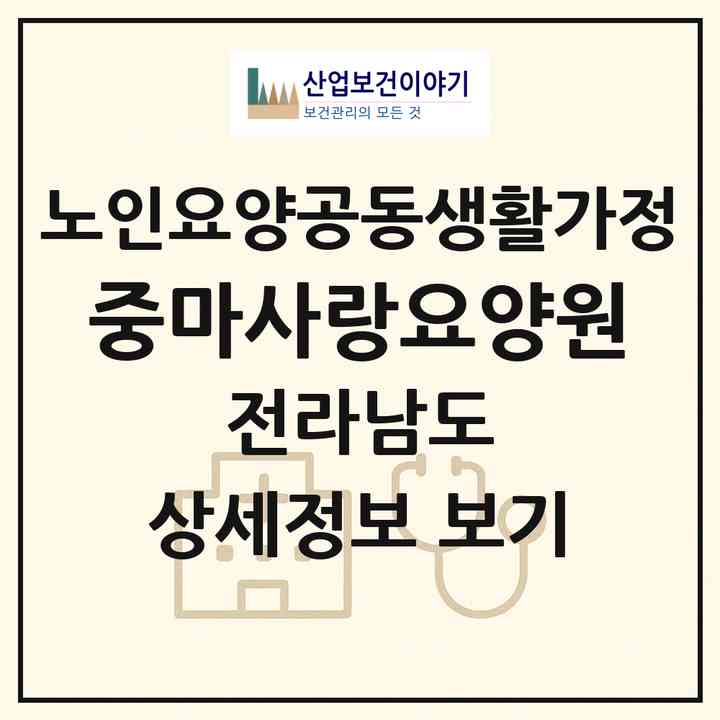 2026 중마사랑요양원(광양시 중동)|공동생활가정|주소·인력·정원·평가 정보