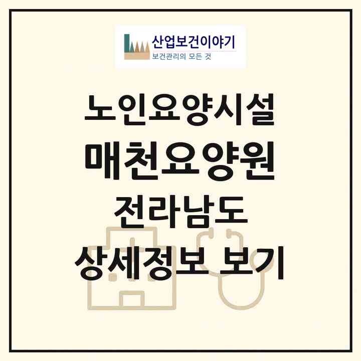 2026 매천요양원(광양시 광양읍)|요양원|주소·인력·정원·평가 정보