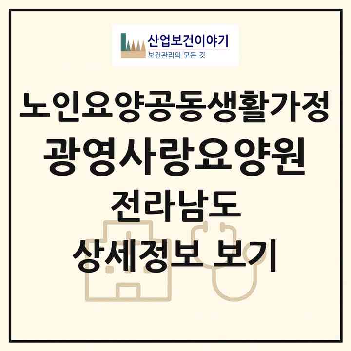 2026 광영사랑요양원(광양시 광영동)|공동생활가정|주소·인력·정원·평가 정보