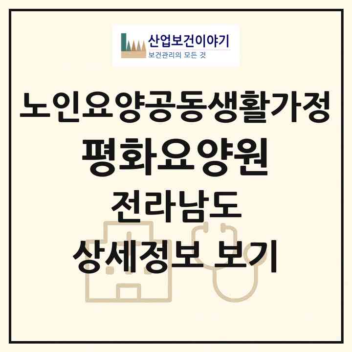 2026 평화요양원(광양시 옥룡면)|공동생활가정|주소·인력·정원·평가 정보
