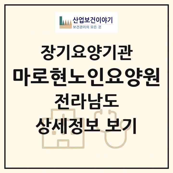 2026 마로현노인요양원(광양시 광양읍)|요양원,치매전담실,치매전담실|주소·인력·정원·평가 정보
