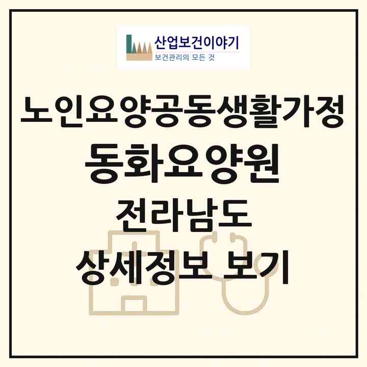 2026 동화요양원(광양시 옥룡면)|공동생활가정|주소·인력·정원·평가 정보