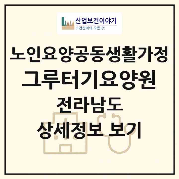 2026 그루터기요양원(광양시 광양읍)|공동생활가정|주소·인력·정원·평가 정보